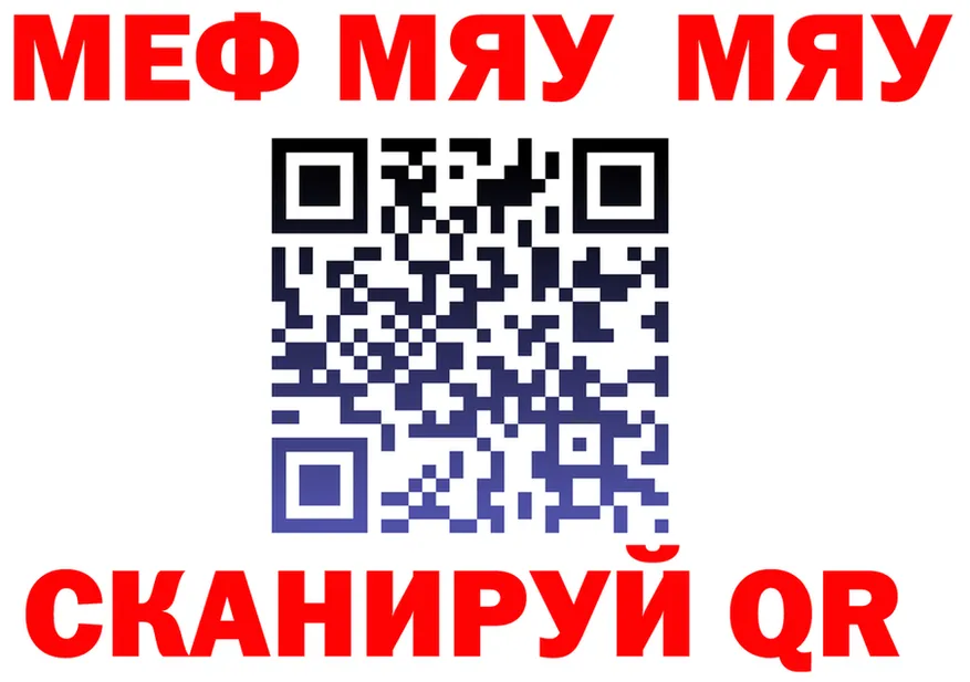 МЕФ мяу мяу ссылка даркнет МЕГА Рославль